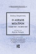 Ο λόρδος Μπάυρον, Η ζωή του. Το έργο του, Σπεράντσας, Στέλιος, 1888-1962, Παρισιάνου Α.Ε., 2021