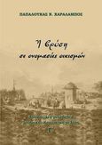 Η βρύση σε ονομασίες οικισμών, Διοικητικές μεταβολές. Ιστορική - Κοινωνική μελέτη. Γ΄ τόμος, Παπαλουκάς, Χαράλαμπος Ν., Παπαλουκάς Χαράλαμπος, 2021