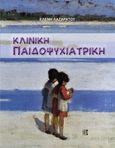 Κλινική παιδοψυχιατρική, , Λαζαράτου, Ελένη, Παρισιάνου Α.Ε., 2021