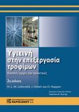 Υγιεινή στην επεξεργασία τροφίμων, Βασικές αρχές και πρακτικές, Συλλογικό έργο, Παρισιάνου Α.Ε., 0