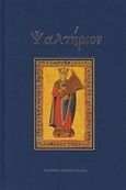 Ψαλτήριον, Κείμενο των Ο΄ και μετάφραση στην νεοελληνική, , Ελληνική Βιβλική Εταιρία, 2018