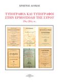 Τυπογραφία και τυπογράφοι στην Ερμούπολη της Σύρου. 19ος – 20ος αιώνας, , Λούκος, Χρήστος, Σελεφαΐς, 2021