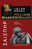 Άμλετ, William Shakespeare, Shakespeare, William, 1564-1616, Παρά Πέντε, 2021