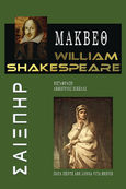 Μάκβεθ, William Shakespeare, Shakespeare, William, 1564-1616, Παρά Πέντε, 2021