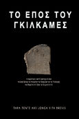 Το έπος του Γκιλγκαμές, , Άγνωστος, Παρά Πέντε, 2021