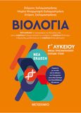 Βιολογία ΙΙΙ - Γ΄λυκείου, Ομάδα προσανατολισμού σπουδών υγείας, Σαλαμαστράκης, Στέργος, Μεταίχμιο, 2021