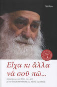 Είχα κι άλλα να σου πώ..., «Συζητήσεις» του Ηλία Λιαμή μ’ έναν Επίσκοπο αγάπης για νέους και γονείς, Λιαμής, Ηλίας, Δομή - Αρχονταρίκι, 2021