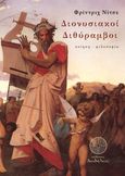 Διονυσιακοί διθύραμβοι, , Nietzsche, Friedrich Wilhelm, 1844-1900, Δαιδάλεος, 2021