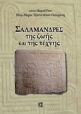 Σαλαμάνδρες της ζωής και της τέχνης, , Μαρσέλλου, Λένα, Παρισιάνου Α.Ε., 2021