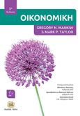 Οικονομική, , Mankiw, Gregory N., Τζιόλα, 0