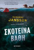 Σκοτεινά βάθη, , Jansson, Susanne, Μεταίχμιο, 2021