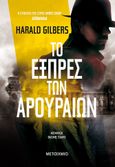 Το εξπρές των αρουραίων, , Gilbers, Harald, Μεταίχμιο, 2021