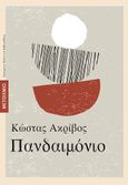 Πανδαιμόνιο, , Ακρίβος, Κώστας, Μεταίχμιο, 2007