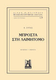 Μπροστά στη λαιμητόμο, , Hugo, Victor, 1802-1885, Εκδόσεις Γκοβόστη, 2021