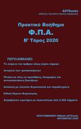 Πρακτικό βοήθημα Φ.Π.Α., Β΄ Τόμος 2020, , Astbooks, 2021