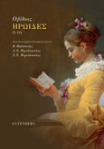 Ηρωίδες (1-15), , Ovidius, Publius Naso, Gutenberg - Γιώργος & Κώστας Δαρδανός, 2021