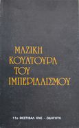 Μαζική κουλτούρα του Ιμπεριαλισμού, , Συλλογικό έργο, Ιδιωτική Έκδοση, 1985