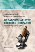 Ορολογικοί δείκτες κακοηθών νεοπλασιών στην καθημερινή πράξη, , Λεγάκης, Νικόλαος Ι., Παρισιάνου Α.Ε., 2021