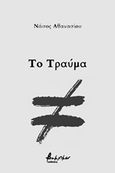 Το τραύμα, , Αθανασίου, Νάσος, 1982-, Εκδόσεις Βακχικόν, 2021