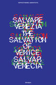 Salvare Venezia. The Salvation of Venice. Salvar Venecia, , Αγραφιώτης, Δημοσθένης, 1946-, Εκδόσεις Βακχικόν, 2021