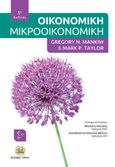 Οικονομική: Μικροοικονομική, , Mankiw, Gregory N., Τζιόλα, 2016