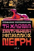 Τα χλωμά σιντριβάνια της Φωκίωνος Νέγρη, , Τσιτσόπουλος, Στέφανος, Οξύ - Brainfood, 2021