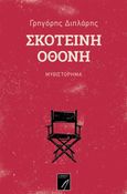 Σκοτεινή οθόνη, , Διπλάρης, Γρηγόρης Π., LIBRON Εκδοτική, 2021