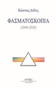 Φασματοσκοπία, (2000-2020), Δέδες, Κωνσταντίνος, Στίξις, 2021