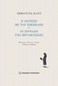 Η διένεξη με τον Eberhard - Οι πρόοδοι της μεταφυσικής, , Kant, Immanuel, 1724-1804, Εκδόσεις Παπαζήση, 2021