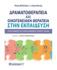 Δραματοθεραπεία και οικογενειακή θεραπεία στην εκπαίδευση, Κύρια τμήματα του διεπιστημονικού κέντρου Jigsaw, McFarlane, Penny, Παρισιάνου Α.Ε., 2021