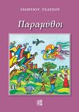 Παραμύθοι, , Τσάτσος, Γεώργιος, Παρισιάνου Α.Ε., 2021