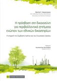 Η πρόσβαση στη δικαιοσύνη για περιβαλλοντικά ζητήματα ενώπιον των εθνικών δικαστηρίων, Η επιρροή της σύμβασης Aarhus και του ενωσιακού δικαίου, Καραγεώργου, Βασιλική Ι., Νομική Βιβλιοθήκη, 2021