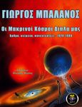 Οι μακρινοί κόσμοι δίπλα μας, Άρθρα, κείμενα, συνεντεύξεις: 1970-1986, Μπαλάνος, Γιώργος, 1944-2020, Locus 7 - Άλλωστε, 2021