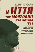 Η ήττα του Μουσολίνι στο ύψωμα 731, , Carr, John C., Ψυχογιός, 2021