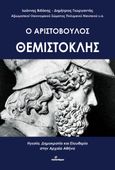 Ο Αριστόβουλος Θεμιστοκλής, Ηγεσία, δημοκρατία και ελευθερία στην Αρχαία Αθήνα, Βιδάκης, Ιωάννης Γ., Ινφογνώμων Εκδόσεις, 2021