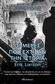 Οι μέρες που έχτισαν την ιστορία, , Larson, Erik, Διόπτρα, 2021