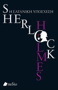 Sherlock Holmes: Η σατανική υπόσχεση, , Davies, David Stuart, Πεδίο, 2021