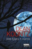 Όσα ξέρει η νύχτα, , Koontz, Dean R., Ελληνικά Γράμματα, 2021