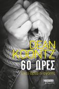 60 ώρες, Έχει όρια η αγάπη;, Koontz, Dean R., Ελληνικά Γράμματα, 2021