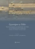 Εργαστήριον η Ελλάς, Θεσμοί και καταστάσεις που δοκιμάστηκαν στην Ελλάδα από την Παλιγγενεσία έως τις ημέρες μας. Πρακτικά του Συνεδρίου του Κύκλου Ιδεών., Συλλογικό έργο, Επίκεντρο, 2021