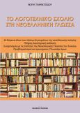 Το λογοτεχνικό σχόλιο στη νεοελληνική γλώσσα, , Ταχματζίδου, Νόπη, Γράφημα, 2021