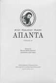 Αγίου Μακαρίου Μακρή άπαντα. Τόμος Α', , Αργυρίου, Αστέριος, Ιερά Μεγίστη Μονή Βατοπαιδίου, 2021