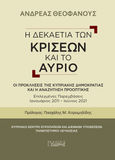 Η δεκαετία των κρίσεων και το αύριο, Οι προκλήσεις της Κυπριακής Δημοκρατίας και η αναζήτηση προοπτικής. Επίλεκτες παρεμβάσεις Ιανουάριος 2011–Ιούνιος 2021, Θεοφάνους, Ανδρέας, Εκδόσεις Ι. Σιδέρης, 2021