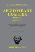 Πολιτικά. Τόμος Α΄: Βιβλία Α΄-Γ΄, , Αριστοτέλης, 385-322 π.Χ., Άμμων Εκδοτική, 2021