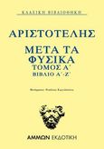 Μετά τα φυσικά. Τόμος Α΄: Βιβλίο Α΄-Ζ΄, , Αριστοτέλης, 385-322 π.Χ., Άμμων Εκδοτική, 2021