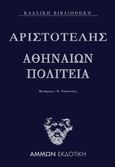 Αθηναίων πολιτεία, , Αριστοτέλης, 385-322 π.Χ., Άμμων Εκδοτική, 2021