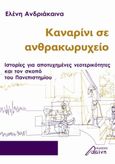 Καναρίνι σε ανθρακωρυχείο, Ιστορίες για αποτυχημένες νεοτερικότητες και τον σκοπό του Πανεπιστημίου, Ανδριάκαινα, Ελένη, Ασίνη, 2021