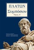 Πλάτων, Συμπόσιον. Τόμος Α΄, , Πλάτων, Τα Νέα / Άλτερ Εγκο Μ.Μ.Ε. Α.Ε., 2021