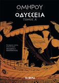 Ομήρου Οδύσσεια. Τόμος Α΄, , Όμηρος, Το Βήμα / Άλτερ Εγκο Μ.Μ.Ε. Α.Ε., 2021