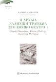 Η αρχαία ελληνική τραγωδία στο Εθνικό Θέατρο Ι, Θωμάς Οικονόμου, Φώτος Πολίτης, Δημήτρης Ροντήρης, Αρβανίτη, Κατερίνα, Εκδόσεις Παπαζήση, 2020